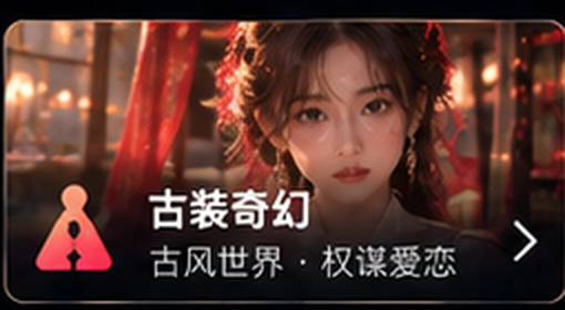 红果tv古装奇幻短剧分类