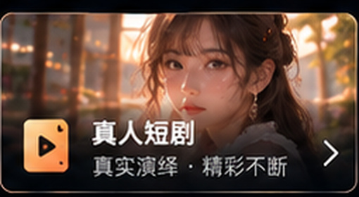 红果tv真人微短剧专题