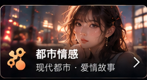 红果tv都市情感短剧分类