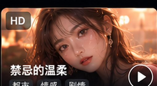红果tv禁忌的温柔都市剧情短剧